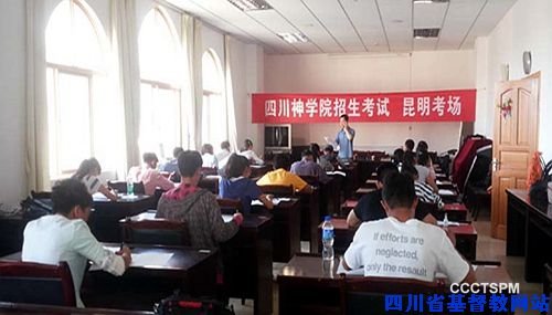 四川神学院招生考试在昆明考点举行