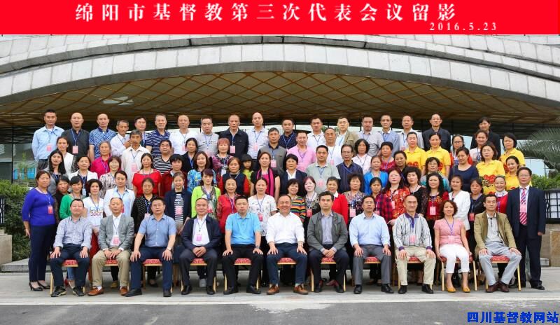 绵阳市基督教召开第三次代表会议