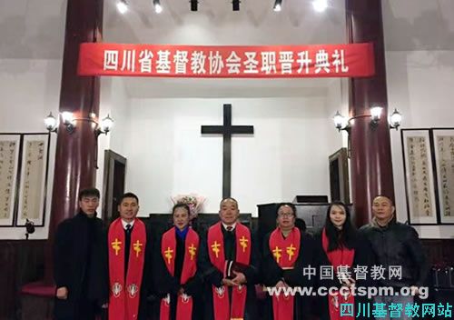 四川省基督教协会举行2018年度圣职按立（晋升）典礼
