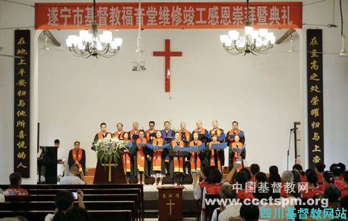 遂宁市基督教福音堂举行维修竣工感恩礼拜暨典礼