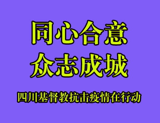 同心合意，众志成城——四川基督教抗击疫情在行动