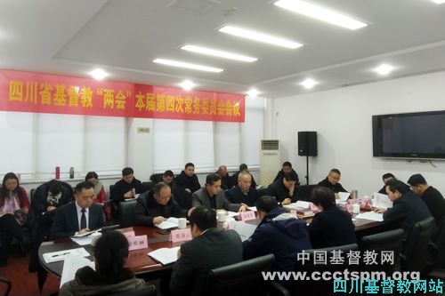 四川省基督教两会召开第十届四次常委会议