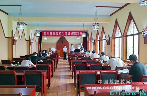 四川神学院顺利举行2020年秋季招生考试
