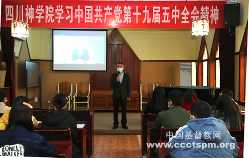 蓝图已绘就　奋进正当时 ​——四川神学院学习贯彻党的十九届五中全会精神
