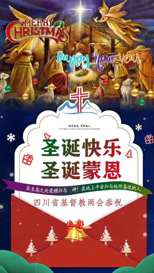 恭祝全川教牧同工和弟兄姊妹圣诞快乐！新年蒙福！