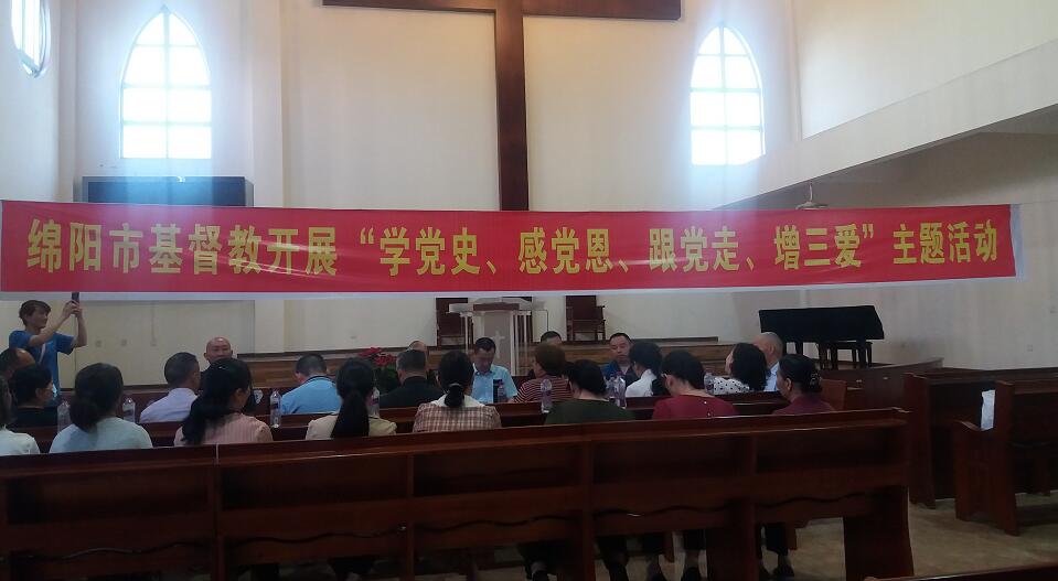 绵阳市基督教三自爱国会开展“学党史、感党恩、跟党走、增三爱”主题交流座谈