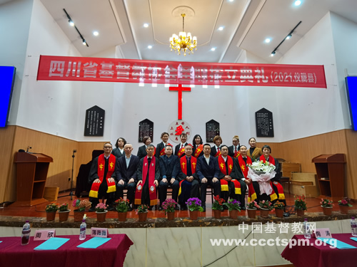 四川省基督教协会举行圣职按立(晋升)典礼2021