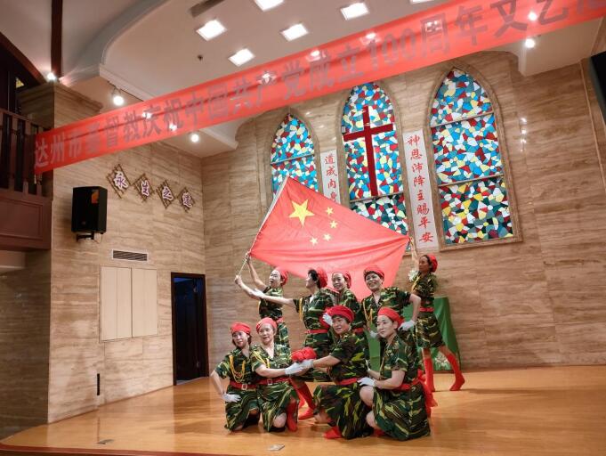 达州市基督教举行庆祝中国共产党成立100周年文艺汇演活动