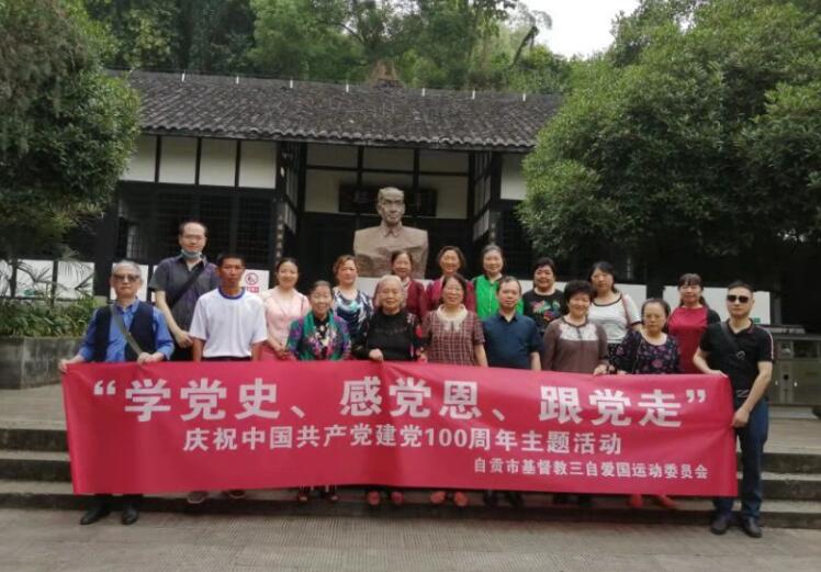 自贡市基督教举行庆祝中国共产党成立100周年系列活动