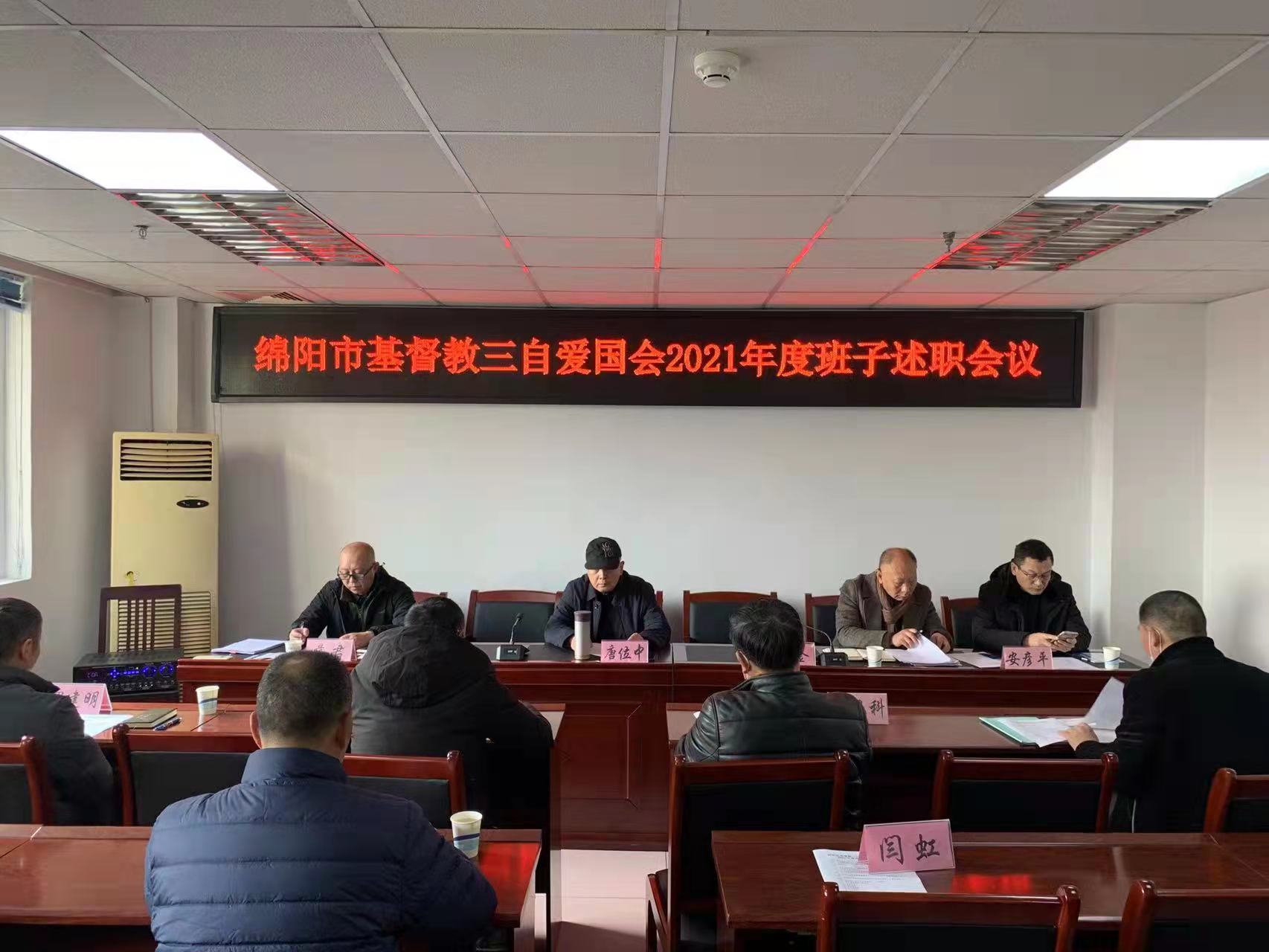 绵阳市基督教爱国会 召开2021年度班子述职会议