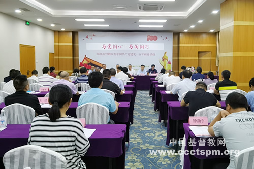 与党同心　与国同行​——四川基督教庆祝中国共产党建党100周年研讨活动在蓉举行