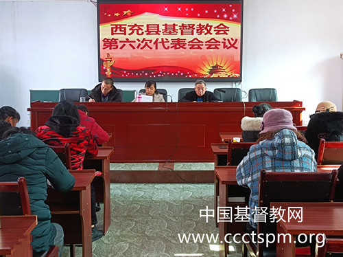 四川省南充市西充县基督教召开第六次代表会议