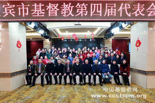 宜宾市基督教召开第四次代表会议