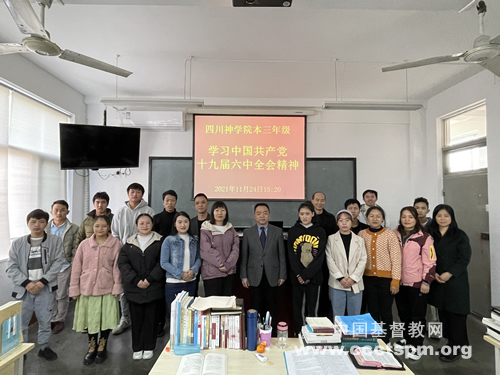 学习全会精神，做好神学教育——四川神学院组织全校师生学习十九届六中全会精神