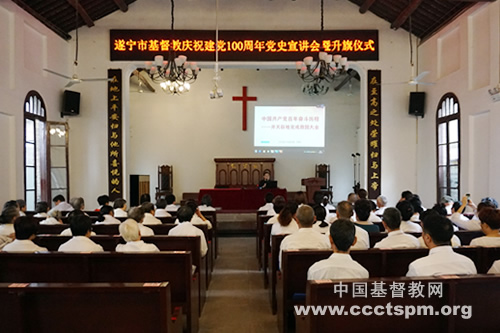 遂宁市基督教举行庆祝中国共产党成立100周年活动