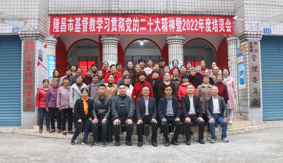 学习贯彻二十大精神 推动隆昌基督教中国化新实践