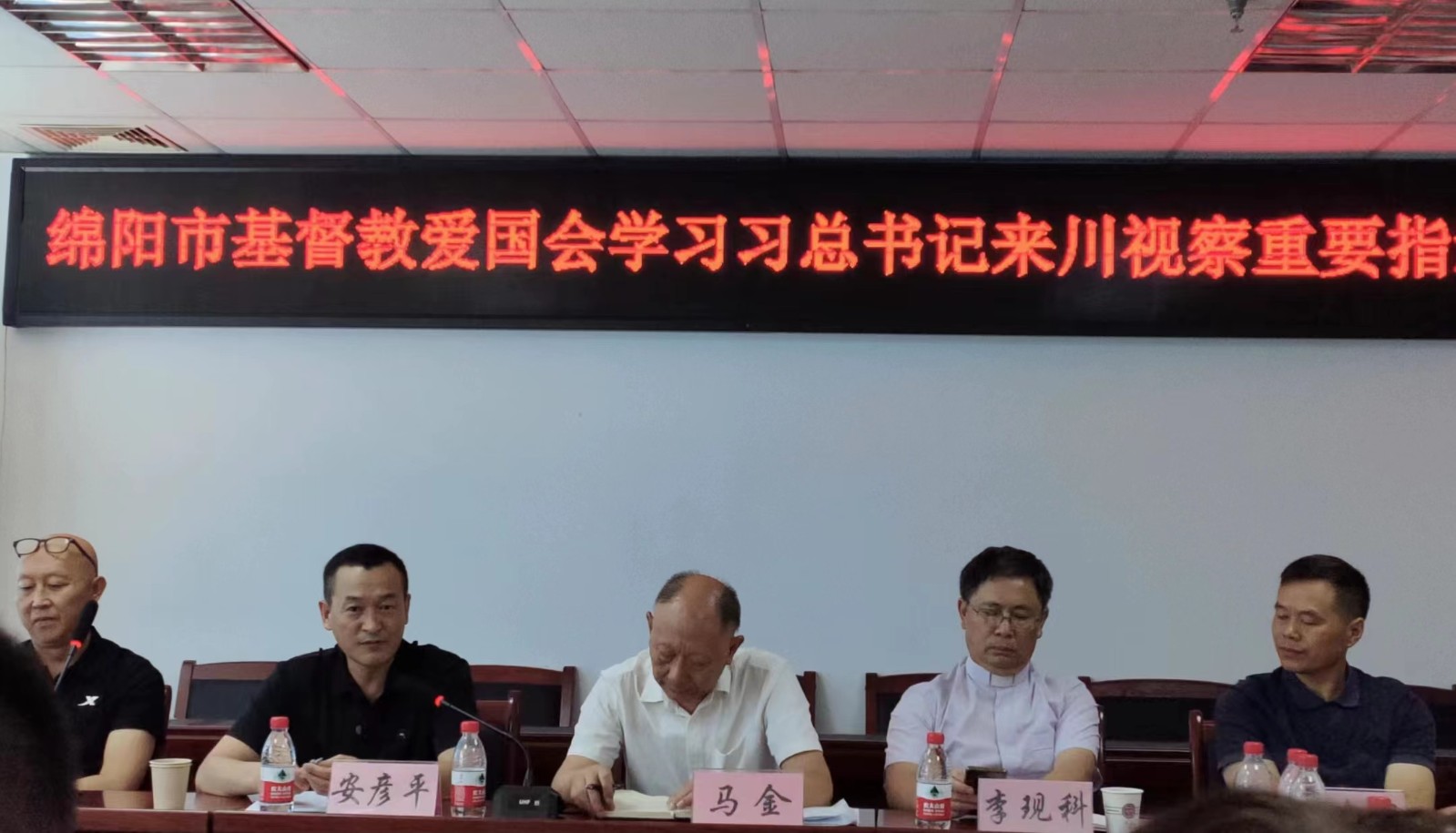 绵阳市基督教召开学习习近平总书记来川视察重要指示精神会议