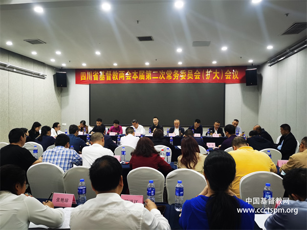四川省基督教两会召开第十一届第二次常务委员会（扩大）会议