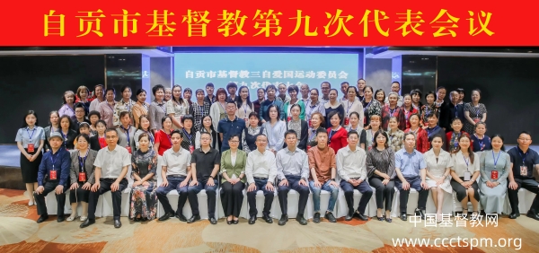 自贡市基督教第九次代表会议召开