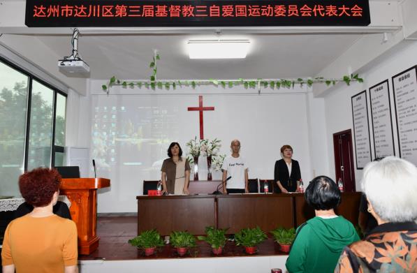 达州市达川区第三届基督教三自爱国运动委员会换届工作圆满完成