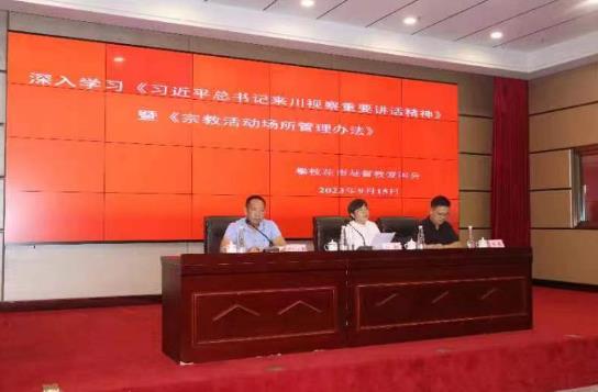 攀枝花市基督教举行习近平总书记来川视察重要指示精神培训会