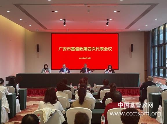广安市基督教召开第四次代表会议