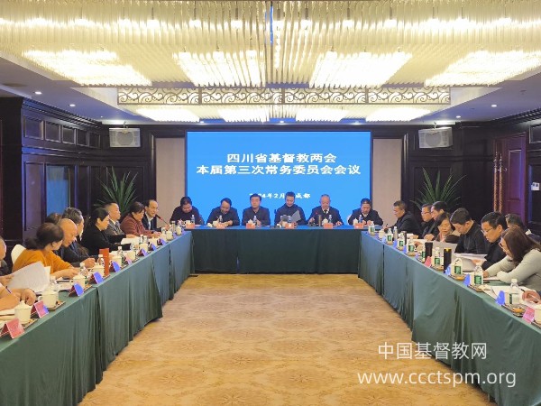 四川省基督教两会召开本届第三次常委会会议
