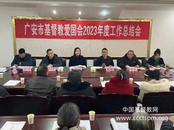 广安市基督教召开2023年工作总结会议