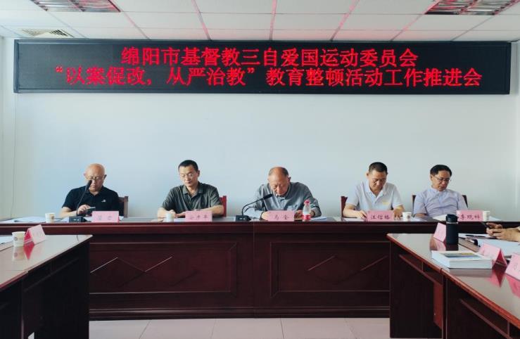 绵阳市基督教召开“以案促改，从严治教”教育整顿活动工作推进会议