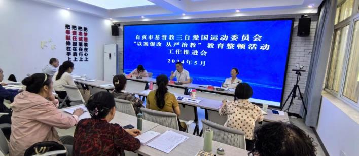 自贡市基督教“以案促改 从严治教”教育整顿活动工作推进会
