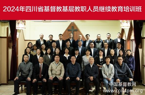 四川省基督教举办基层教职人员继续教育培训班