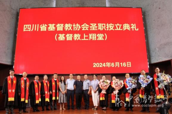 四川省基督教两会举行圣职按立典礼（2024年）