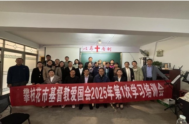 攀枝花市基督教举行法律法规学习培训会