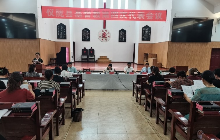 仪陇县基督教第四次代表大会胜利召开，开启爱国爱教新征程