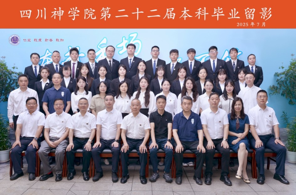 四川神学院举行2025年毕业典礼