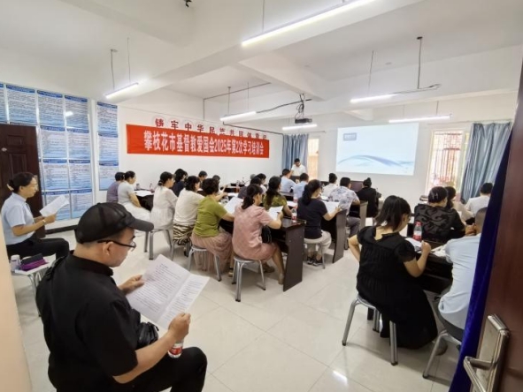 攀枝花市基督教召开《宗教活动场所管理办法》学习培训会