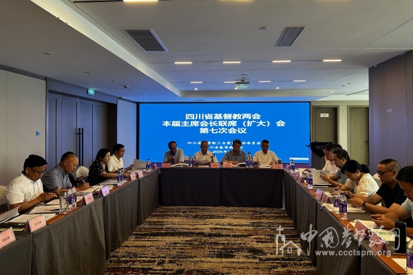 届中蓄力凝共识，天府教会踏新程
