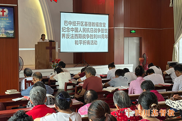 四川省基督教界举行纪念中国人民抗日战争暨世界反法西斯战争胜利80周年和平祈祷活动
