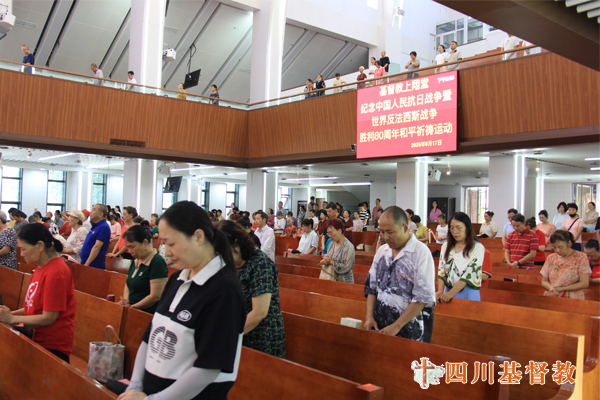 四川省基督教界举行纪念中国人民抗日战争暨世界反法西斯战争胜利80周年和平祈祷活动