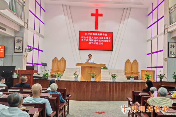 四川省基督教界举行纪念中国人民抗日战争暨世界反法西斯战争胜利80周年和平祈祷活动