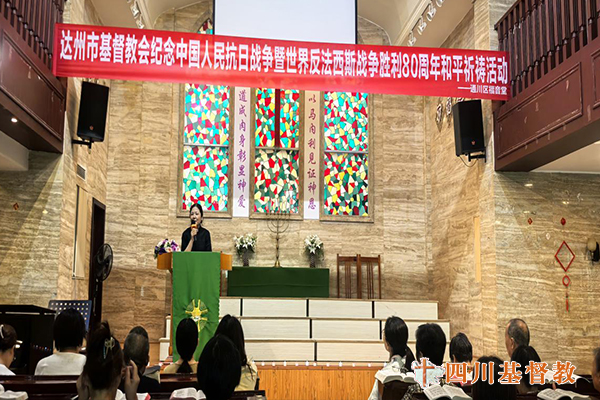 达州市基督教举行纪念中国人民抗日战争暨世界反法西斯战争胜利80周年和平祈祷活动