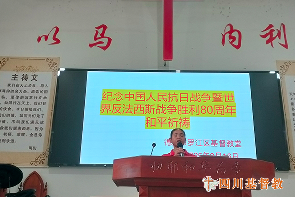 四川省基督教界举行纪念中国人民抗日战争暨世界反法西斯战争胜利80周年和平祈祷活动