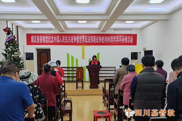 四川省基督教界举行纪念中国人民抗日战争暨世界反法西斯战争胜利80周年和平祈祷活动