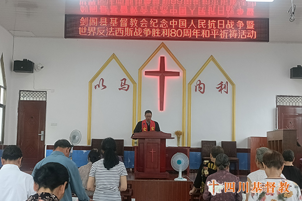 四川省基督教界举行纪念中国人民抗日战争暨世界反法西斯战争胜利80周年和平祈祷活动