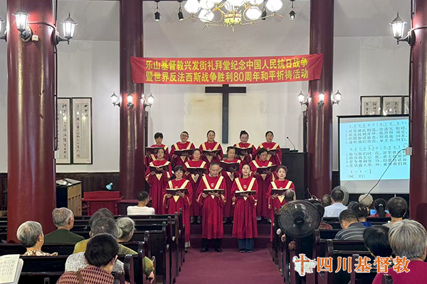 四川省基督教界举行纪念中国人民抗日战争暨世界反法西斯战争胜利80周年和平祈祷活动