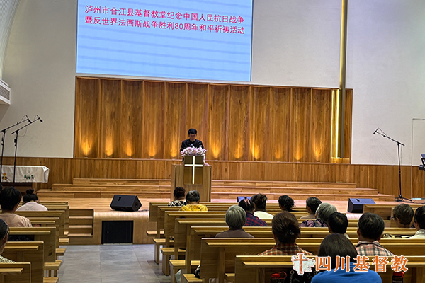 四川省基督教界举行纪念中国人民抗日战争暨世界反法西斯战争胜利80周年和平祈祷活动