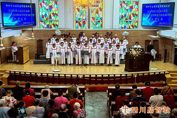 绵阳市涪城区基督教开展纪念中国人民抗日战争暨世界反法西斯战争胜利80周年和平祈祷