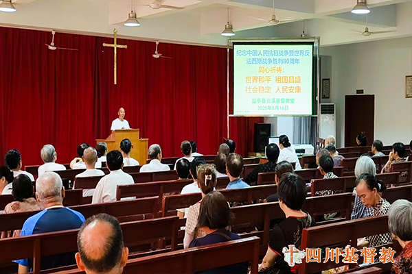 四川省基督教界举行纪念中国人民抗日战争暨世界反法西斯战争胜利80周年和平祈祷活动