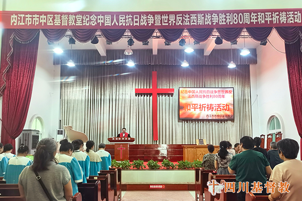 四川省基督教界举行纪念中国人民抗日战争暨世界反法西斯战争胜利80周年和平祈祷活动
