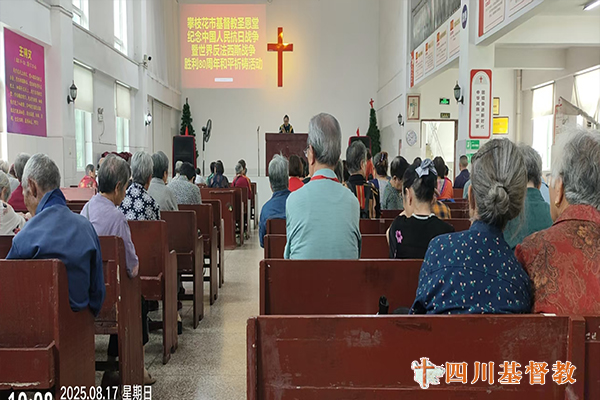 四川省基督教界举行纪念中国人民抗日战争暨世界反法西斯战争胜利80周年和平祈祷活动